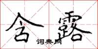 侯登峰含露楷書怎么寫