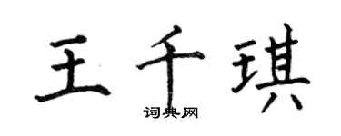 何伯昌王千琪楷書個性簽名怎么寫