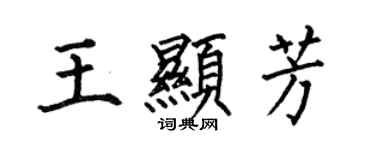 何伯昌王顯芳楷書個性簽名怎么寫