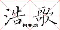 黃華生浩歌楷書怎么寫