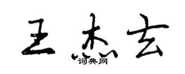 曾慶福王傑玄行書個性簽名怎么寫