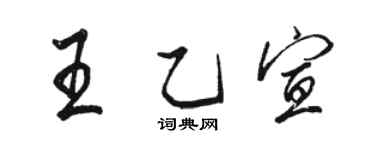 駱恆光王乙宣行書個性簽名怎么寫