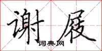 田英章謝屐楷書怎么寫