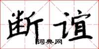 周炳元斷誼楷書怎么寫