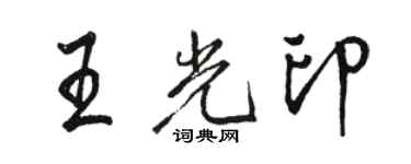 駱恆光王光印行書個性簽名怎么寫