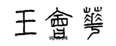 曾慶福王會華篆書個性簽名怎么寫