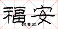 柯春海福安隸書怎么寫