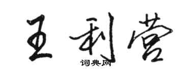駱恆光王利營行書個性簽名怎么寫