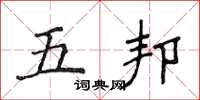 侯登峰五邦楷書怎么寫