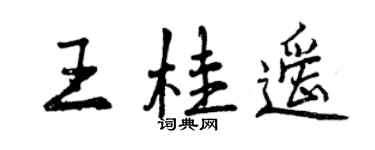 曾慶福王桂遙行書個性簽名怎么寫