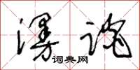 王冬齡漫談草書怎么寫