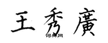 何伯昌王秀廣楷書個性簽名怎么寫