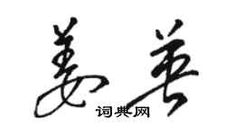 駱恆光姜英草書個性簽名怎么寫