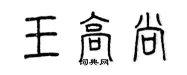 曾慶福王高尚篆書個性簽名怎么寫