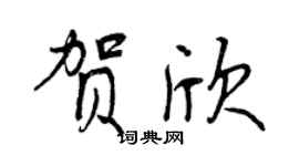 曾慶福賀欣行書個性簽名怎么寫