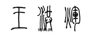 陳墨王洪輝篆書個性簽名怎么寫