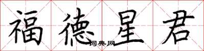 荊霄鵬福德星君楷書怎么寫