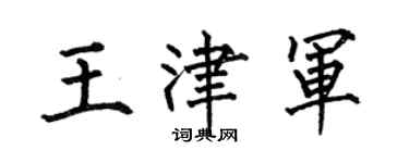 何伯昌王津軍楷書個性簽名怎么寫