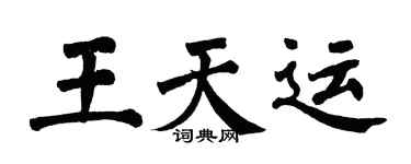 翁闓運王天運楷書個性簽名怎么寫