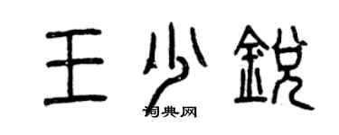 曾慶福王少銳篆書個性簽名怎么寫