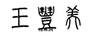 曾慶福王豐美篆書個性簽名怎么寫