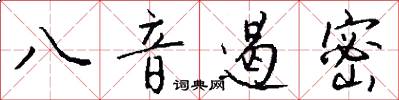 八音遏密怎么寫好看