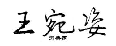 曾慶福王宛姿行書個性簽名怎么寫