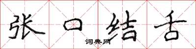 侯登峰張口結舌楷書怎么寫
