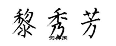 何伯昌黎秀芳楷書個性簽名怎么寫