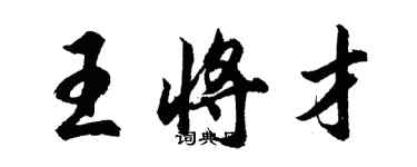 胡問遂王將才行書個性簽名怎么寫