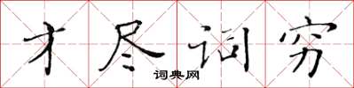 黃華生才盡詞窮楷書怎么寫