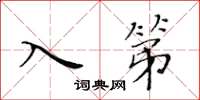 黃華生入第楷書怎么寫