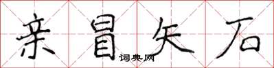 侯登峰親冒矢石楷書怎么寫