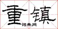 柯春海重鎮隸書怎么寫