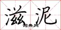 荊霄鵬滋泥楷書怎么寫