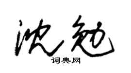 朱錫榮沈勉草書個性簽名怎么寫