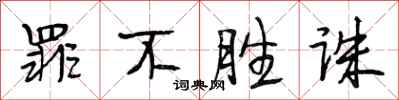 段相林罪不勝誅行書怎么寫