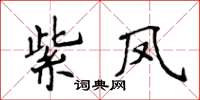 侯登峰紫鳳楷書怎么寫