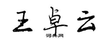 曾慶福王卓雲行書個性簽名怎么寫