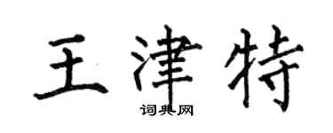 何伯昌王津特楷書個性簽名怎么寫