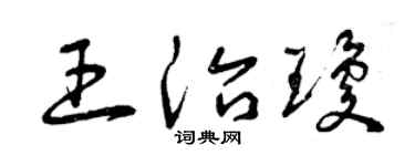 曾慶福王治瓊草書個性簽名怎么寫