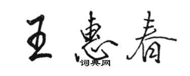 駱恆光王惠春行書個性簽名怎么寫