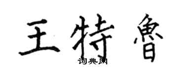 何伯昌王特魯楷書個性簽名怎么寫