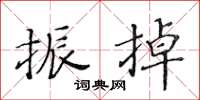 黃華生振掉楷書怎么寫