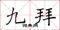 侯登峰九拜楷書怎么寫