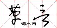 王冬齡革言草書怎么寫