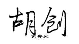 曾慶福胡創行書個性簽名怎么寫