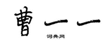 曾慶福曹一一行書個性簽名怎么寫