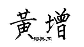 何伯昌黃增楷書個性簽名怎么寫