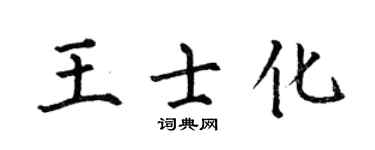 何伯昌王士化楷書個性簽名怎么寫